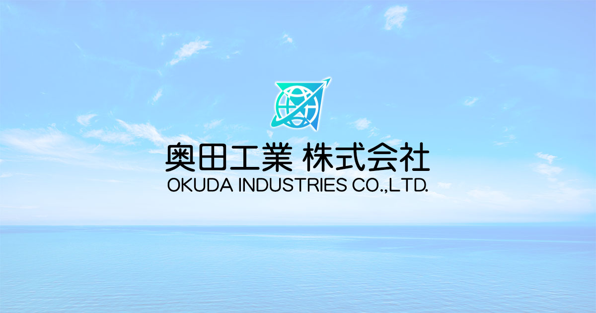 奥田工業株式会社